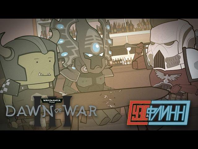 Уэс, Флинн и Иван Лоев Играют в Warhammer 40k: Dawn of War III [s02e19]