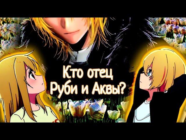 Кто отец Руби и Аквы?