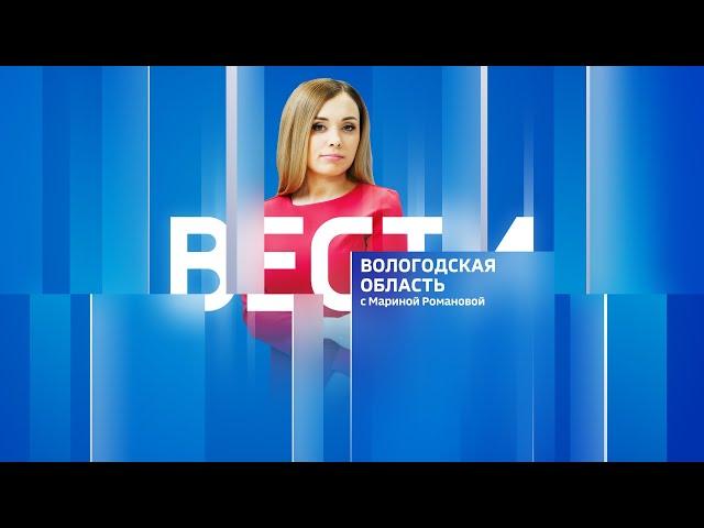 Вести - Вологодская область эфир от 22.03.23 14:30