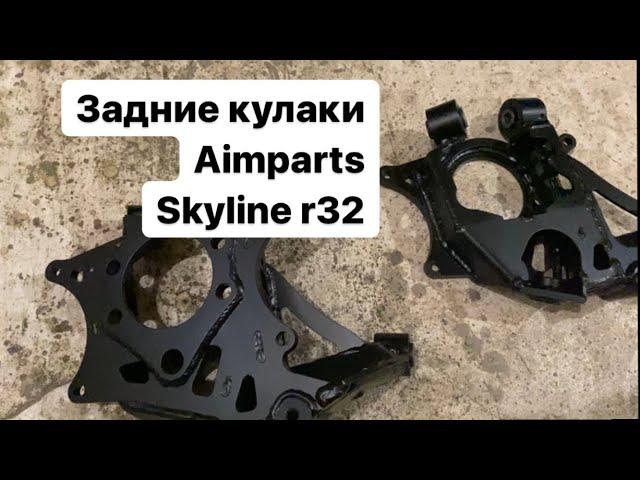 Установка задних кулаков Aimparts для занижения Nissan Skyline R32