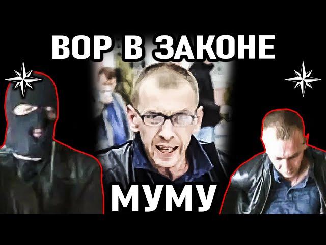 С НЕГО ХОТЕЛИ СПРОСИТЬ ПО ПОЛНОЙ! Вор в законе Муму Олег Герасимович  Слуцкий