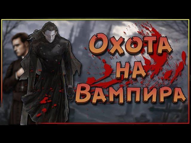 Охота на вампира...