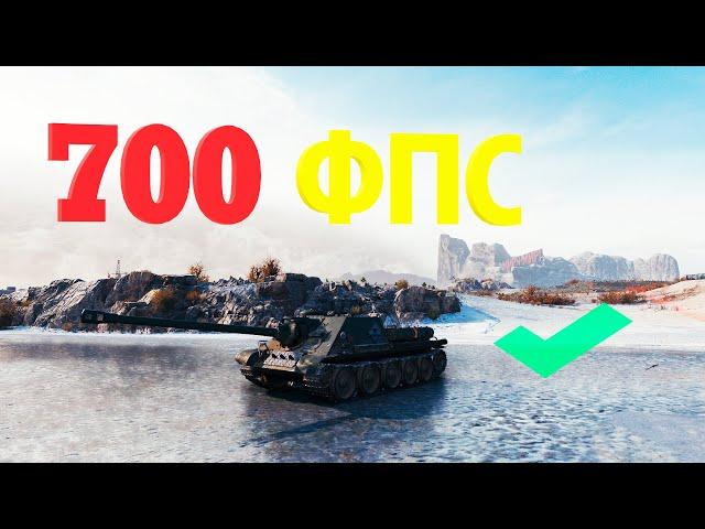 Как повысить фпс в WoT на слабом пк, ноутбуке