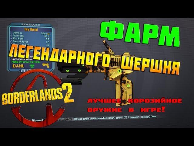 Фарм Легендарного Шершня  - Borderlands 2