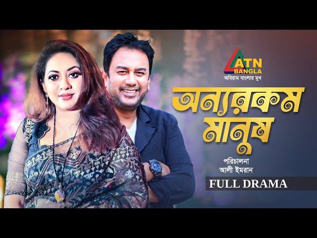 Onnorokom Manush | অন্যরকম মানুষ | Tareen Jahan | Zahid Hasan | Bangla Natok | ATN Bangla Natok