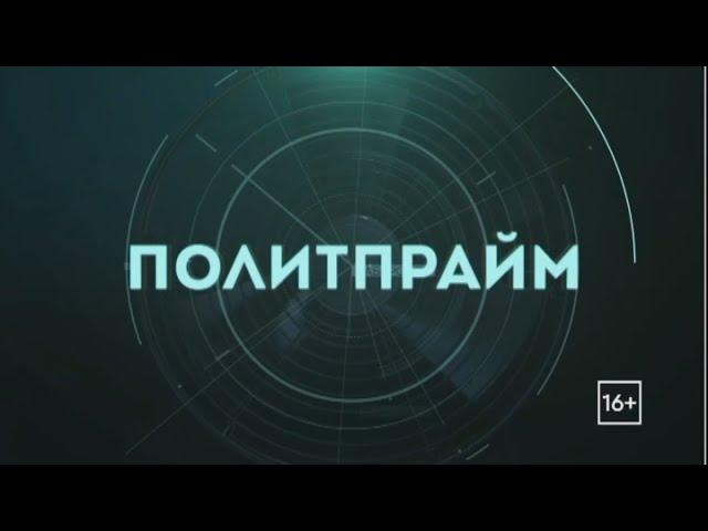 Хабаровский край: снова на подъёме? Политпрайм. 19/10/2023. Gubernia TV