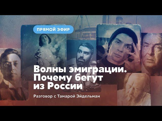 Волны эмиграции. Почему бегут из России.