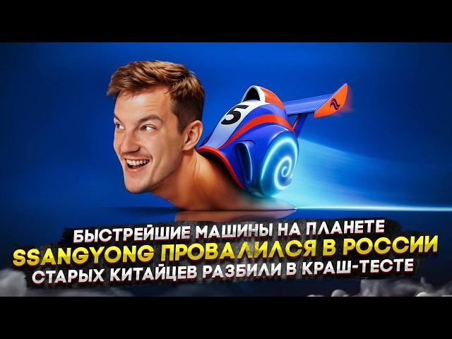 Быстрейшие машины на планете | SsangYong провалился в России | Старых китайцев разбили в краш-тесте