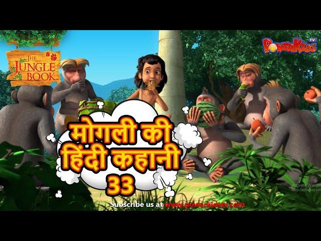  मोगली की  हिंदी कहानी 33 | The Jungle Book हिंदी कहानिया   Hindi Kahaniya @PowerKidstv​