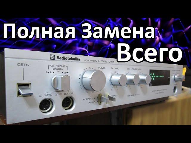 ПОЛНАЯ Модернизация Radiotehnika У-101 СТЕРЕО