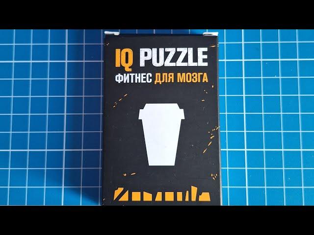 IQ Puzzle Сложи Кофейный стаканчик из 10 деталей (Arrange the Coffee cup out of 10 pieces)