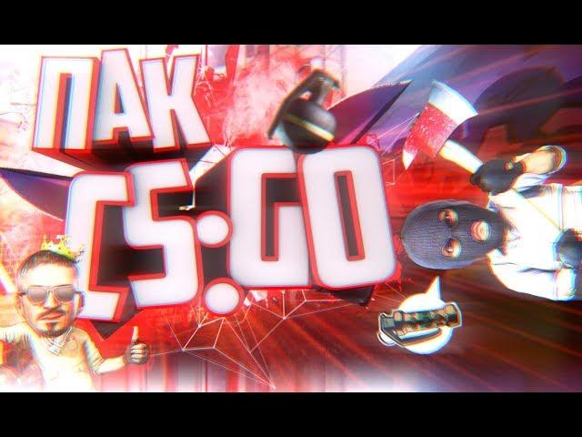  БОЛЬШОЙ ПАК ВЫРЕЗОК ИЗ CS:GO (Эффекты, Вырезки, PNG) | Mr.Makray 