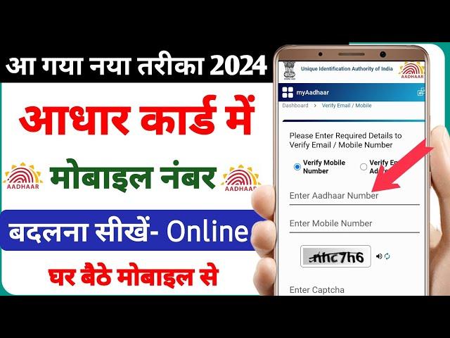 Aadhar card me mobile number kaise badle | how to change mobile number in aadhar card online