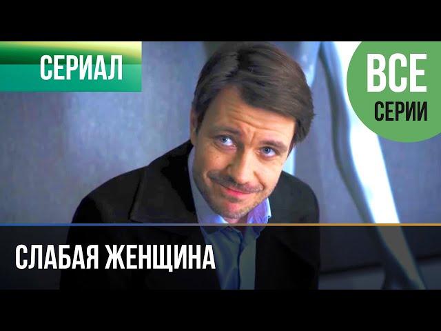 ▶️ Слабая женщина Все серии - Мелодрама | Фильмы и сериалы