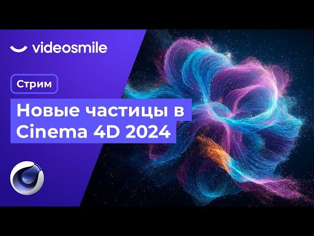 Новые частицы в Cinema 4D 2024 | Стрим