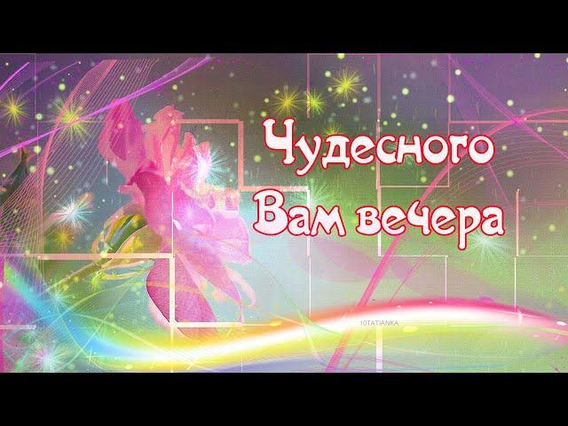 Уютного Вам вечера! Чудесного настроения! Добрых эмоций!