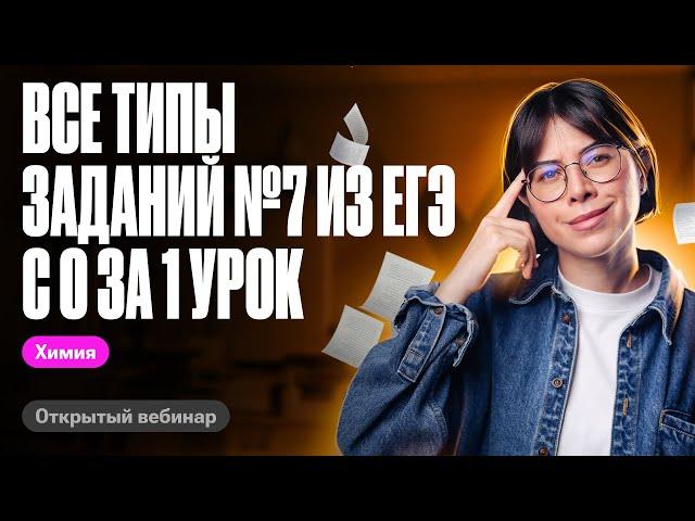 ВСЕ ТИПЫ заданий №7 ЕГЭ по химии 2024 с 0 за 1 урок | Катя Строганова