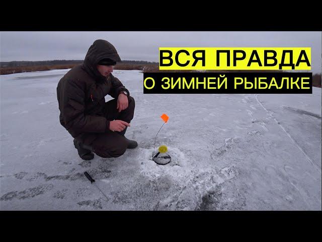 Вся правда о зимней РЫБАЛКЕ