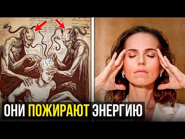 ОНИ КРАДУТ ЭНЕРГИЮ! Как спасти себя от демонов?