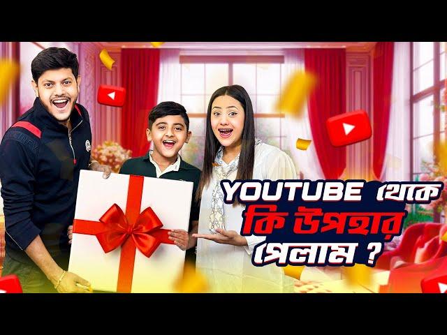 Youtube থেকে কি উপহার পেলাম ? । What gift did I get from YouTube? । Jibon Hossain | Rakib Hossain