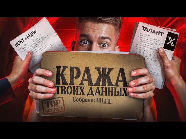 Как скрыть персональные данные от рекрутеров / Цифровая гигиена