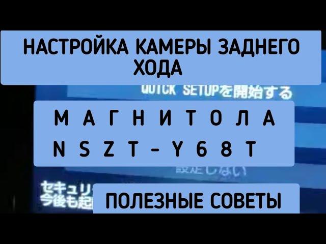 NSZT-Y68T Настройка КАМЕРЫ ЗАДНЕГО ВИДА на японской магнитоле  NSZT-W68T NSZN-Z68T РУСИФИКАЦИЯ