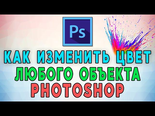 Как быстро изменить цвет любого объекта в Photoshop 