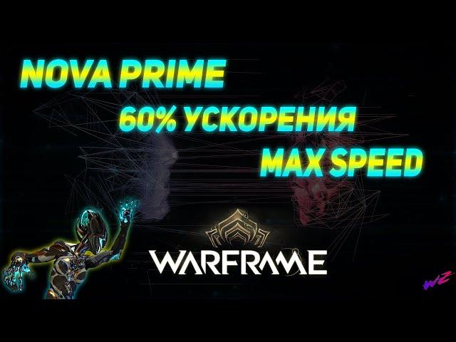 NOVA PRIME - 60% УСКОРЕНИЯ - MAX SPEED