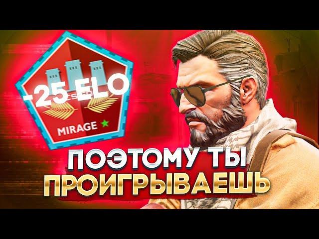 ИЗ-ЗА ЭТОГО ТЫ  ПРОИГРЫВАЕШЬ НА DE_MIRAGE