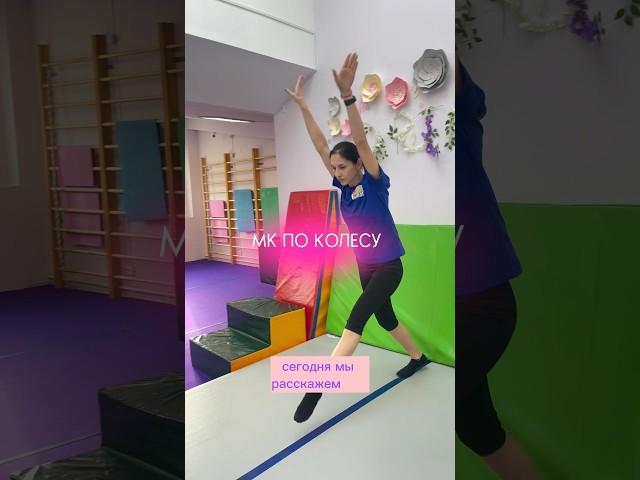 Мк по колесу. Как делать колесо , сохраняете #колесо#детскийканал#детскийцентр#франшиза