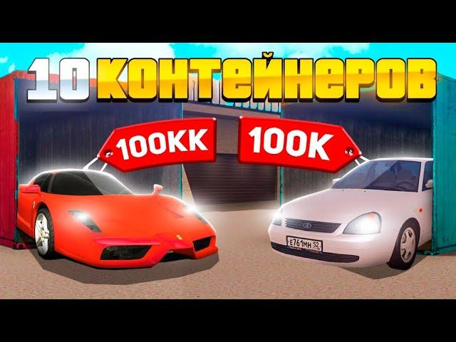 УГАДАЙ КОНТЕЙНЕР - ВЫИГРАЙ ТАЧКУ ЗА 100МЛН в ГТА КРМП (NAMALSK RP)