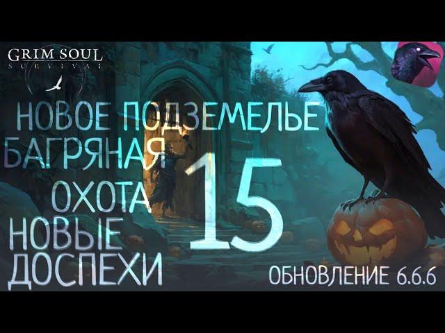 ОБНОВЛЕНИЕ 6.6.6 БАГРЯНАЯ ОХОТА 15 НОВЫЕ ДОСПЕХИ И ПОДЗЕМЕЛЬЕ Grim Soul: Dark Survival RPG Грим Соул