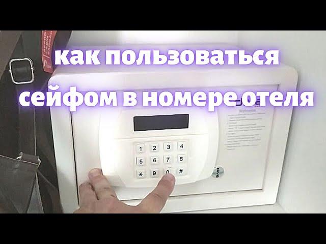 Как пользоваться сейфом в номере отеля