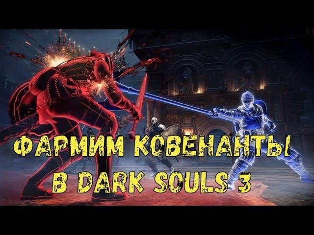 Dark Souls 3 на платину: КАК ПРАВИЛЬНО ФАРМИТЬ КОВЕНАНТЫ