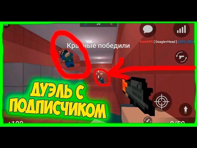 ДУЭЛЬ С ПОДПИСЧИКОМ | ИГРАЮ С ВХ | 3 САМЫХ БЫСТРЫХ РАУНДА В БЛОК СТРАЙК BLOCK STRIKE