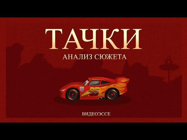 Тачки - недооцененный шедевр Pixar