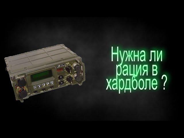 Нужна ли рация в хардболе?