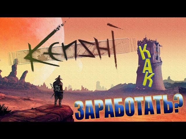 KENSHI ► Как заработать в Кенши? Лучший заработок - Кузнец 80 лвл