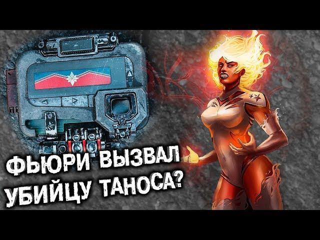 ФЬЮРИ ВЫЗВАЛ УБИЙЦУ ТАНОСА? | КТО ТАКАЯ КЭРОЛ ДЭНВЕРС - КАПИТАН МАРВЕЛ? СИЛЫ И СПОСОБНОСТИ. МСТИТЕЛИ