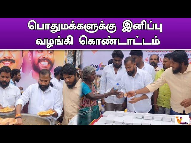 பொதுமக்களுக்கு இனிப்பு வழங்கி கொண்டாட்டம் | IJK Ravi Sir Birthday