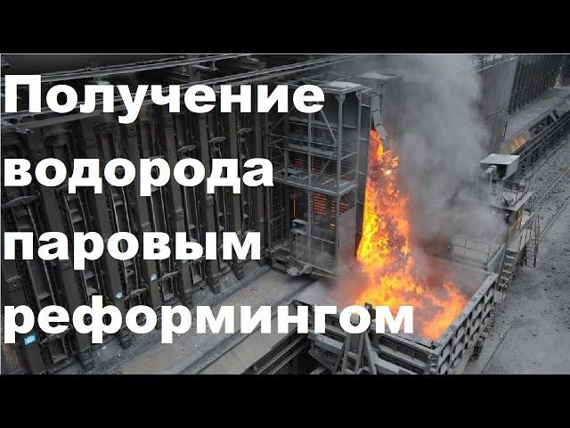 Получение водорода паровым реформингом