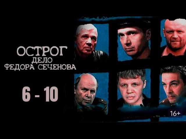 ЛУЧШИЙ РОССИЙСКИЙ КРИМИНАЛЬНЫЙ СЕРИАЛ! ОСТРОГ. ДЕЛО ФЁДОРА СЕЧЕНОВА. Серии 6 - 10. Русский детектив