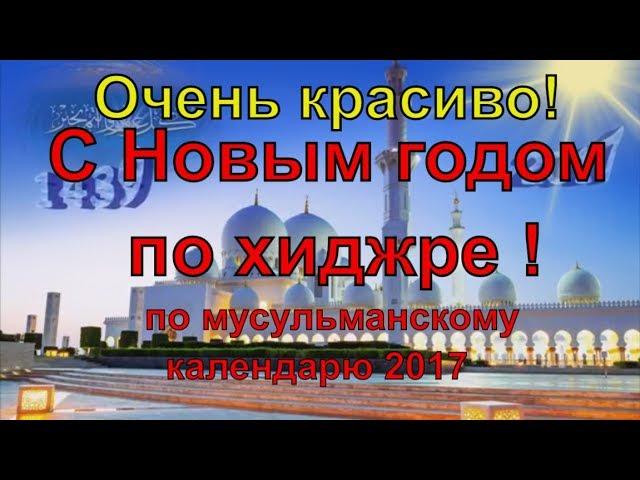 С Новым годом по хиджре ! Рас-ас-Сана или День Хиджры ! Мусульманский Новый год  !