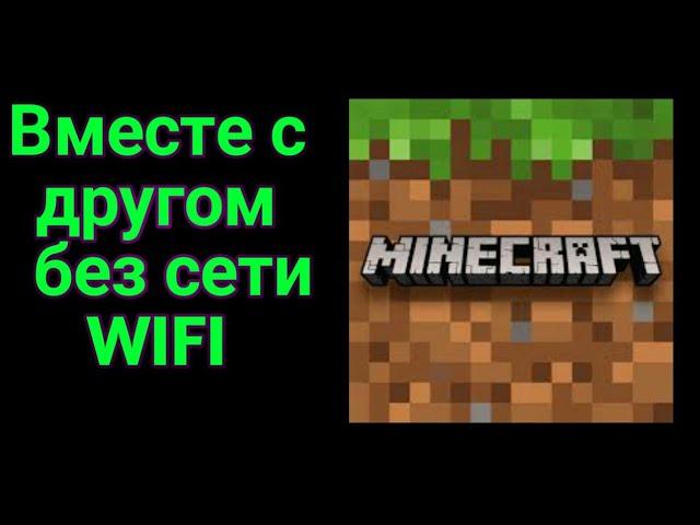 Как играть в майнкрафт с другом без WIFI?????