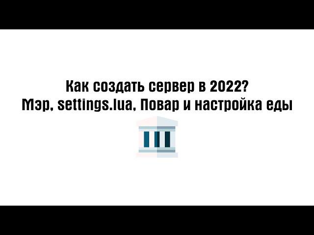 Как создать DarkRP сервер в Garry's Mod? I Мэр, settings.lua, Повар и еда