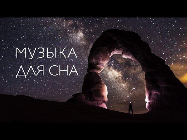 Музыка для сна | Музыка для медитации перед сном | Музыка для массажа | Music sleep | Music relax