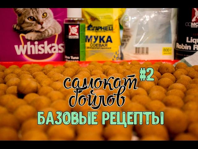 САМОКАТ БОЙЛОВ #2. БАЗОВЫЕ РЕЦЕПТЫ + КАТАЮ БОЙЛЫ НА КОШАЧЬЕМ КОРМЕ