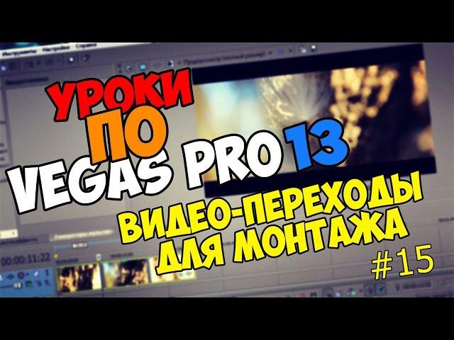 Уроки по Sony Vegas Pro 12/13/14 | КРАСИВЫЕ ВИДЕО-ПЕРЕХОДЫ ДЛЯ МОНТАЖА СКАЧАТЬ