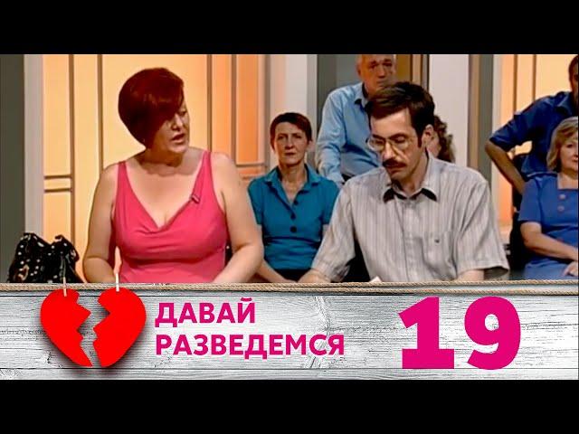 ДАВАЙ РАЗВЕДЕМСЯ | Серия 19