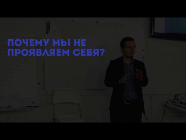 Почему мы не проявляем себя?